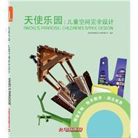 正版天使乐园:children's space design深圳市海阅通文化传播有限公司书店建筑书籍 畅想畅销书