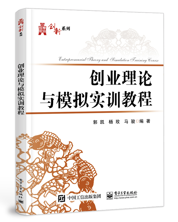 正版包邮创业理论与模拟实训教程/郭凯郭凯书店经济管理书籍畅想畅销书-封面