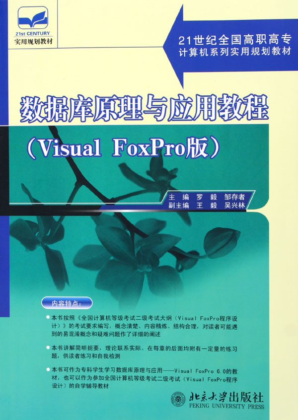 正版包邮 数据库原理与应用教程(Visual FoxPro版21世纪全国高职高专计算机系列实 罗毅 书店 数据库设计与管理书籍 畅想畅销书