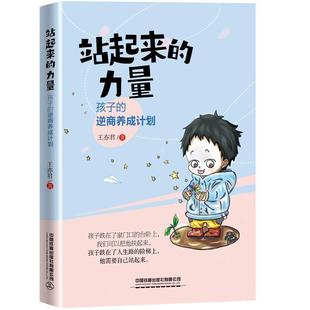 逆商养成计划 站起来 孩子 王亦君 儿童小学生高逆商培养系列教育故事书情绪管理书籍小学生性格培养书如何面对校园暴力 力量