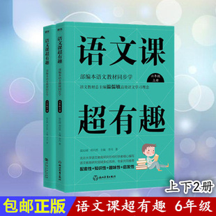 语文学列教材辅助读物 六年级上下册同步知识汇 语文课超有趣 6年级上下2本全套