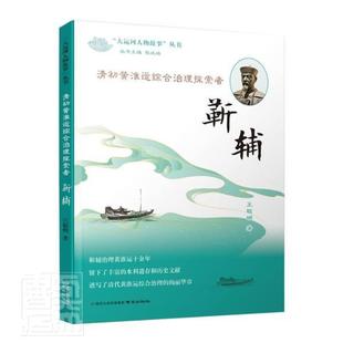 畅想畅销书 清初黄淮运综合治理探索者聪明书店传记书籍 靳辅 正版