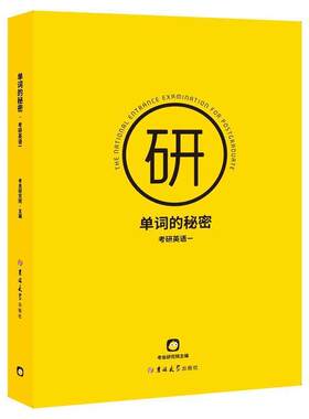 正版 单词的秘密 考研英语一 考研历年英语词汇书 考虫研究院主编 核心词汇 熟词僻义 吉林大学出版社 9787569262032 畅想之星