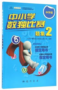 书店中小学教辅书籍 正版 中学组北京广播电视发部 畅想畅销书 中小学数独比赛题集