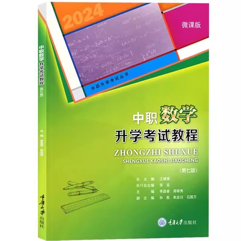 正版 中职数学升学考试教程 第七版第7版 李昌春 重庆大学 中职数学升学考试考点剖析典型例题练习题 中职数学高考公式易错题复习