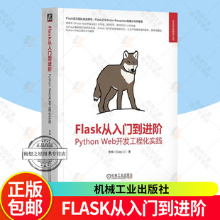 正版 Flask从入门到进阶 Python Web开发工程化实践 李辉著 从Flask的基础知识到完整的Flask项目实战 计算机网络书籍