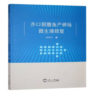 正版齐口裂腹鱼产卵场微生境修复刘明洋书店农业、林业书籍 畅想畅销书