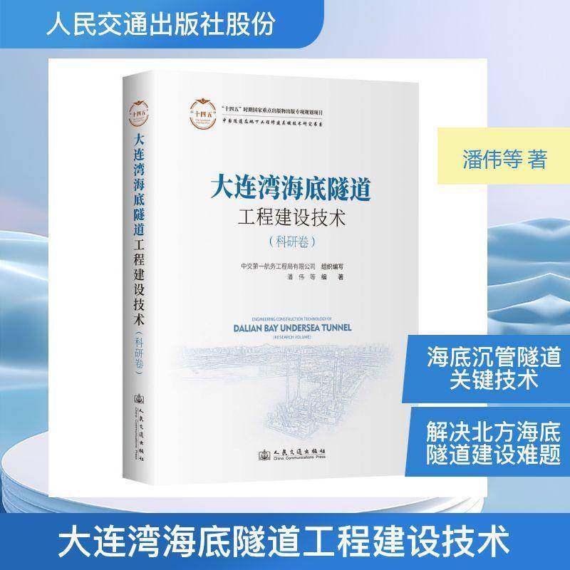 大连湾海底沉管隧道修建技术:科研卷潘伟等图书书籍