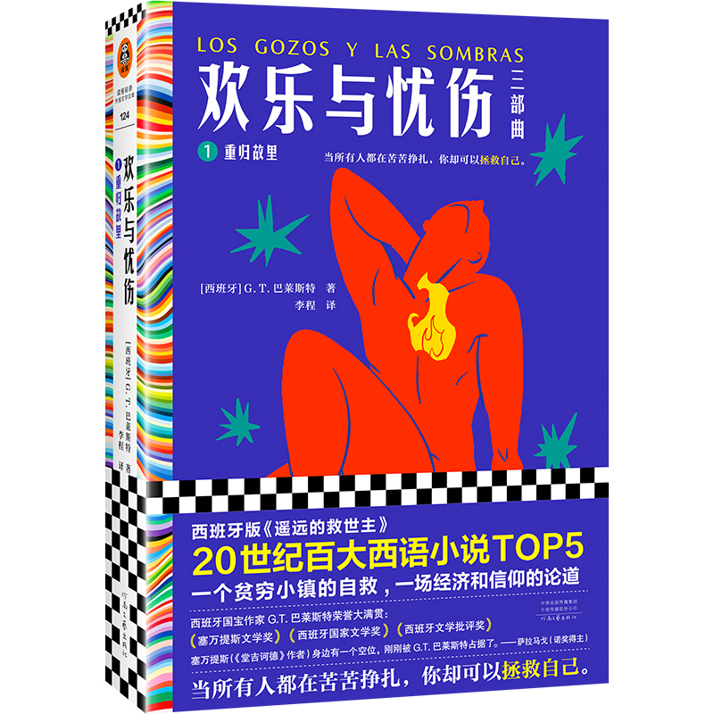 欢乐与忧伤1：重归故里 G.T.巴莱斯特 20世纪百大西语小说TOP5 西班牙《遥远的救世主》 博尔赫斯、萨拉马戈极尽赞扬读客官方 正版