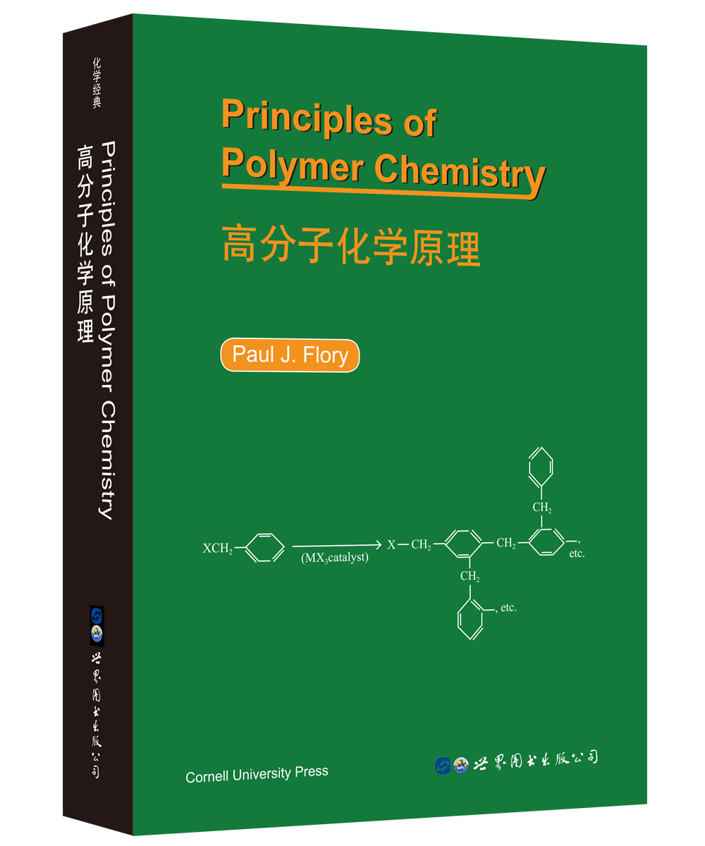 正版包邮 高分子化学原理/原版影印科技书  弗洛里 书店 高分子化学书籍 畅想畅销书