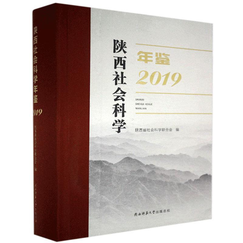 正版包邮 陕西社会科学年鉴.2019 陕西省社会科学界联合会 书店图书 书籍 畅想畅销书