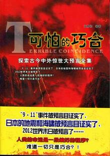 正版包邮 可怕的巧合-探索古今中外惊世大预言全集 张静初 书店 文化书籍 畅想畅销书