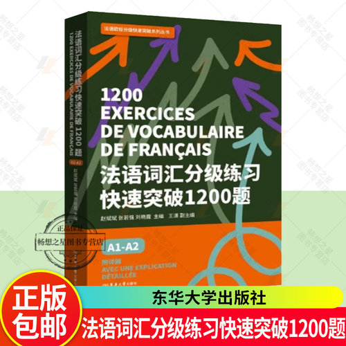 正版新书 法语词汇分级练习快速突破1200题 A1-A2 赵斌斌 法语词汇练习 26036 东华大学出版社 DELF TEF TCF等国际法语考试词汇