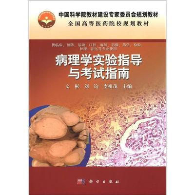 正版病理学实验指导与考试指南文彬书店医药卫生书籍 畅想畅销书