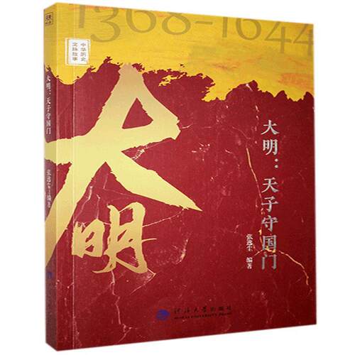 正版包邮 大明:天子守  书店历史 书籍 畅想畅销书
