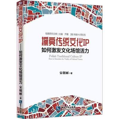 正版擦亮传统文化IP:如何激发文化场馆活力:how to stimulate the vitality of cultural venues宋朝丽书店文化书籍 畅想畅销书