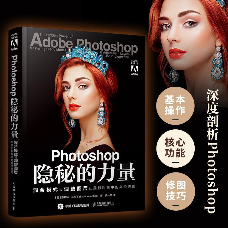 正版Photoshop隐秘的力量:混合模式与调整图层在摄影后期中的应用:mastering ble斯科特·瓦伦丁书店计算机与网络书籍 畅想畅销书