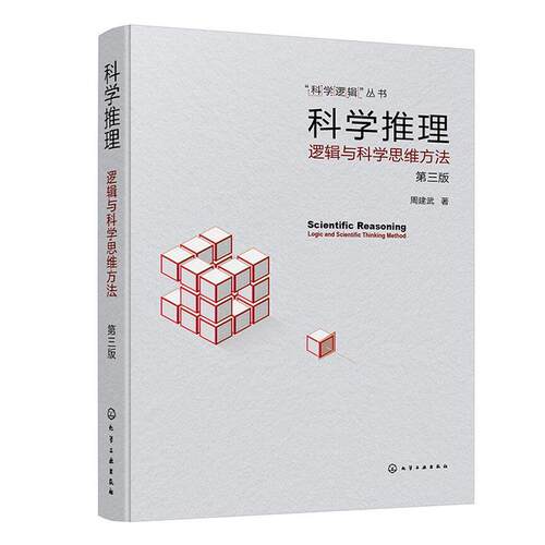 正版科学推理:逻辑与科学思维方法:logic and scientific thi method周建武书店哲学宗教书籍 畅想畅销书