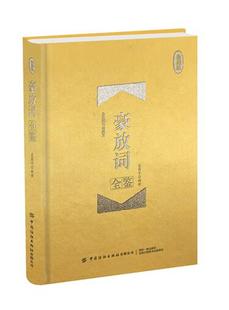 正版新书包邮 豪放词全鉴(珍藏版) 豪放派词人带给我们的豪迈之作 体悟诗人的豪迈之气 自己的励志之路 中国纺织出版社