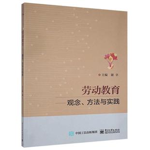 畅想畅销书 方法与实践谢辛书店社会科学书籍 正版 劳动教育——观念