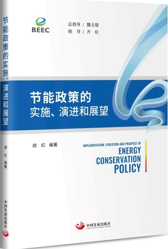 正版包邮 节能政策的实施、和展望 胡红 书店 工业经济书籍 畅想畅销书