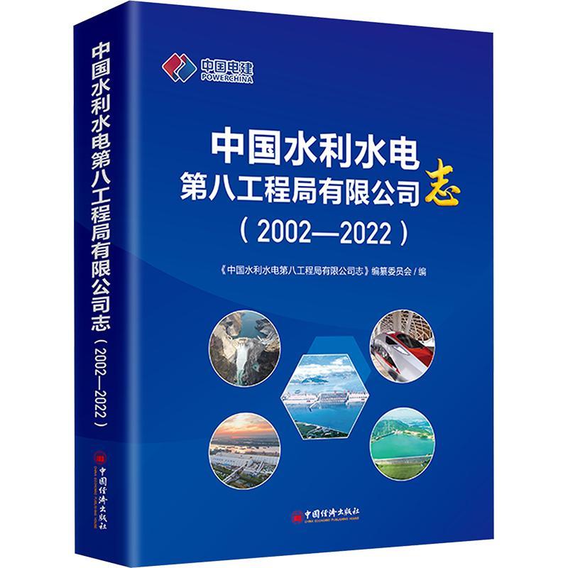 正版中国水利水电第八工程局有限公司志(2002-2022)《中国水利水电第八工程局有限公书店经济书籍 畅想畅销书