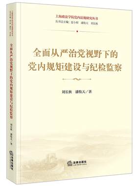 正版从严治视野下的内规矩建设与纪刘长秋书店政治书籍 畅想畅销书