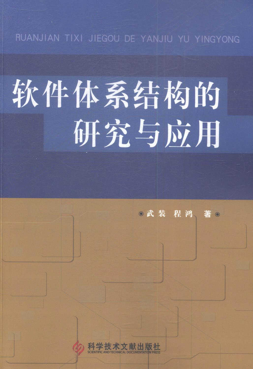 正版软件体系结构的研究与应用武装书店小说书籍 畅想畅销书