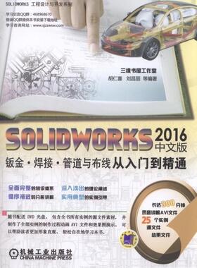 正版包邮 SOLIDWORKS 2016钣金.焊接.管道与布线从入门到精通-中文版-(含1DVD)胡仁喜书店工业技术书籍 畅想畅销书
