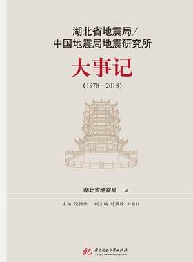 正版湖北省/中国地震研究所大事记:1978-18湖北省书店自然科学书籍 畅想畅销书