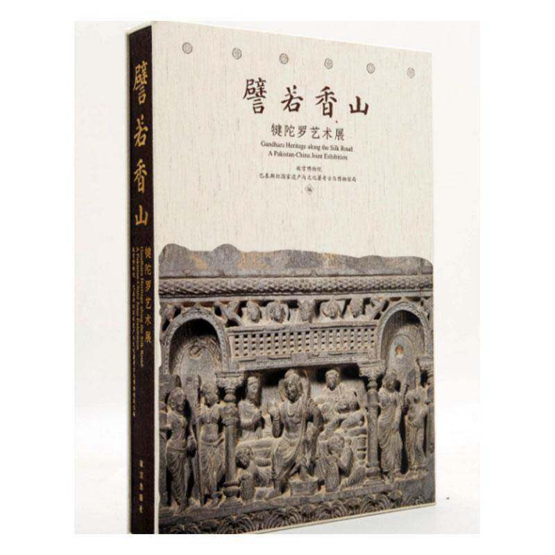 譬若香山:犍陀罗艺术展:a Pakistan-China joint exhibition故宫博物院艺术书籍