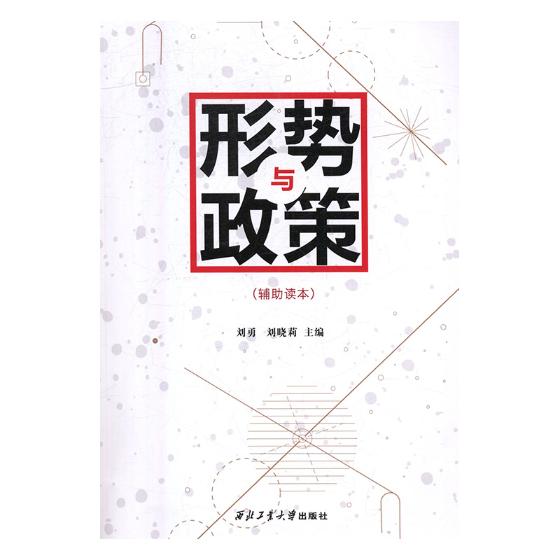 正版包邮 形势与政策：辅助读本 刘勇 书店 金属切削加工及机床书籍 畅想畅销书