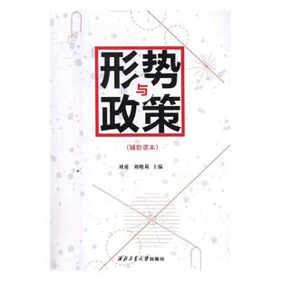 包邮 金属切削加工及机床书籍 形势与政策：辅助读本 书店 畅想畅销书 刘勇 正版