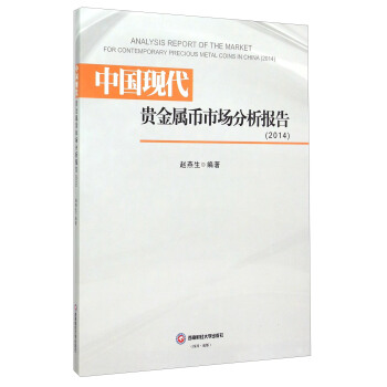 正版包邮 中国现代贵金属币市场分析报告:2014:2014 赵燕生 金融与投资 金融理论 西南财经大学出版社