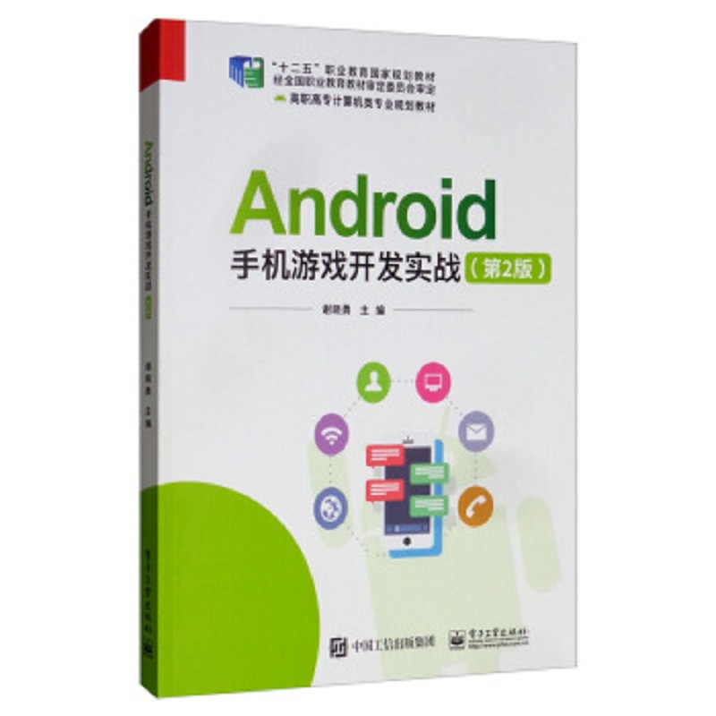 正版 Android手机游戏开发实战 谢晓勇 电子工业出版社 用户界面开发 游戏开发 数据存储 Android手机游戏开发实战 97871213754