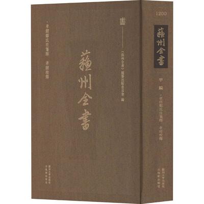 正版孝经郑氏注笺释 孝经校释《苏州全书》纂出版委员会书店育儿与家教书籍 畅想畅销书
