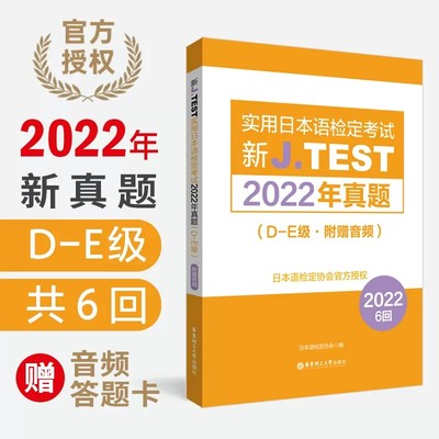 新J.TEST实用日本语检定考试2022年真题D-E级 附赠音频 备考jtest2022年真题D-E级 华东理工大学 9787562871873 日本语鉴定考试