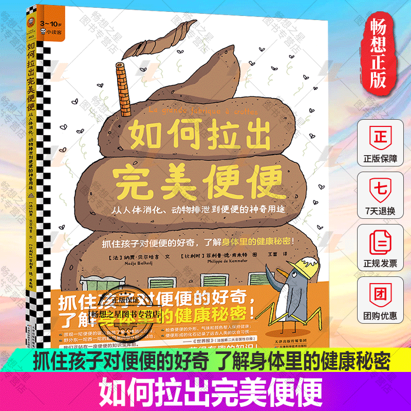 了解身体里的健康秘密 儿童科普 3~10岁人体消化动物排泄科学历史艺术