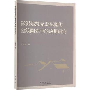 正版 素在现代建筑陶瓷中 应用研究王饶伟书店建筑书籍 畅想畅销书 徽派建筑元