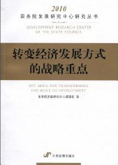 正版包邮 转变经济发展方式的战略 发展研究中心课题组 书店 中国经济概况书籍 畅想畅销书