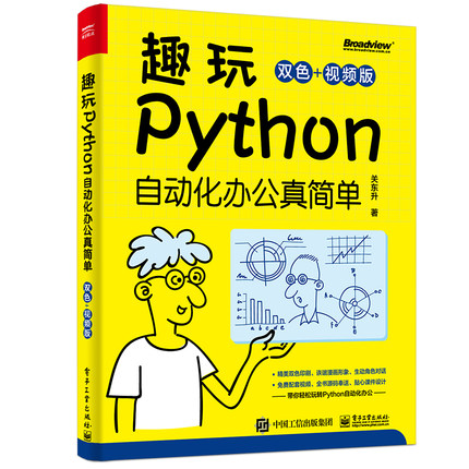 正版包邮 趣玩Python:自动化办公真简单 双色视频版 数据收集数据清洗数据分析数据可视化处理入门教程书籍 关东升 电子工业出版社