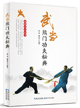 正版包邮 武当夫秘典 蒋剑 主编 武术养生书籍 法夫教学入门书籍心夫书籍内家秘籍