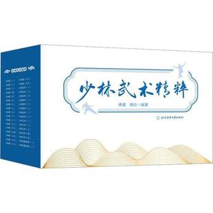 少林武术精粹 北京体育大学 全34册 德炎 内功外功轻功气功点穴擒拿拳术棍术枪术刀术剑术功法拳术器械套路教程书籍 德虔 2023新书
