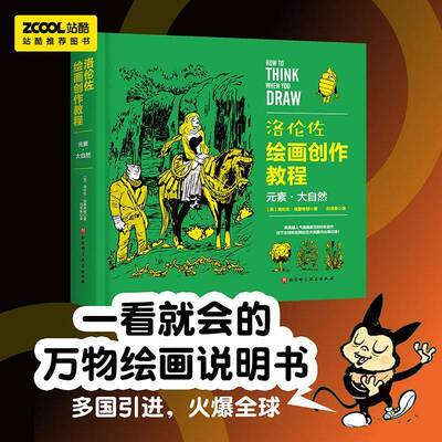 洛伦佐绘画创作教程：元素·大自然洛伦佐·埃瑟林顿艺术书籍