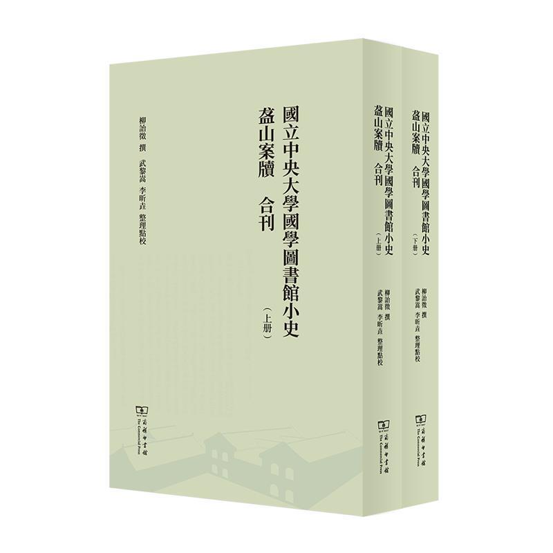 正版包邮 国立中央大学国学图书馆小史盋山案牍合刊(上下)柳诒徵书店社会科学书籍 畅想畅销书