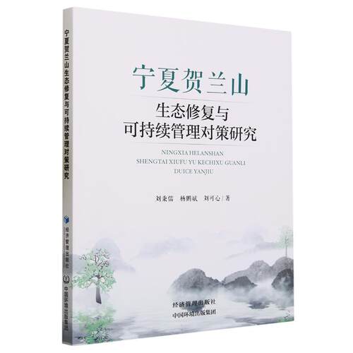 正版宁夏贺兰山生态修复与可持续管理对策研究刘秉儒书店自然科学书籍 畅想畅销书
