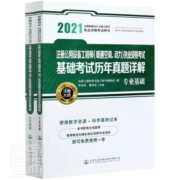正版包邮 注册公用设备工程师暖通空调动力执业资格考试基础考试历年真题详解者_李洪欣曹纬浚责_刘彩云书店建筑书籍 畅想畅销书