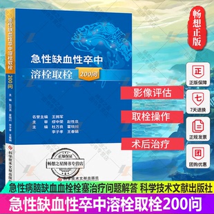 正版包邮 急性缺血性卒中溶栓取栓200问 杜万良 霍晓川 急性病脑缺血血栓栓塞治疗问题解答 医学书籍 科学技术文献出版社