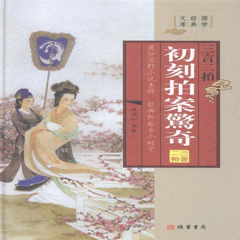 三言二拍(全5册)冯梦龙古籍国学书籍