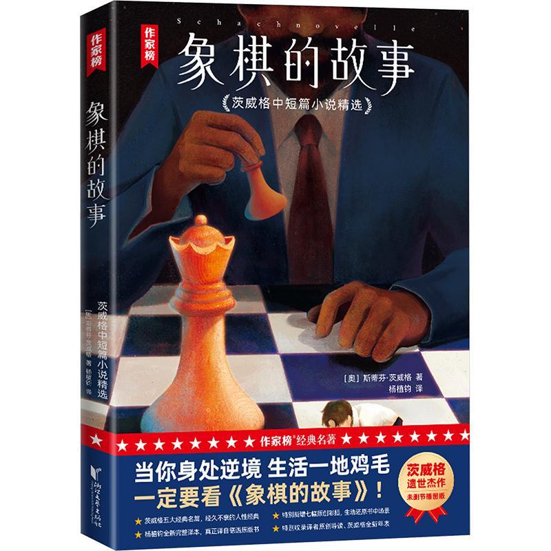 正版象棋的故事:茨威格中短篇小说斯蒂芬·茨威格书店小说书籍 畅想畅销书